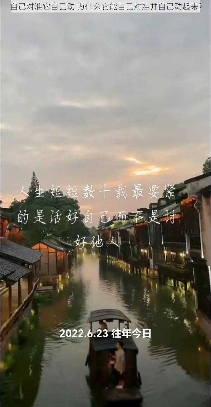 自己对准它自己动 为什么它能自己对准并自己动起来？