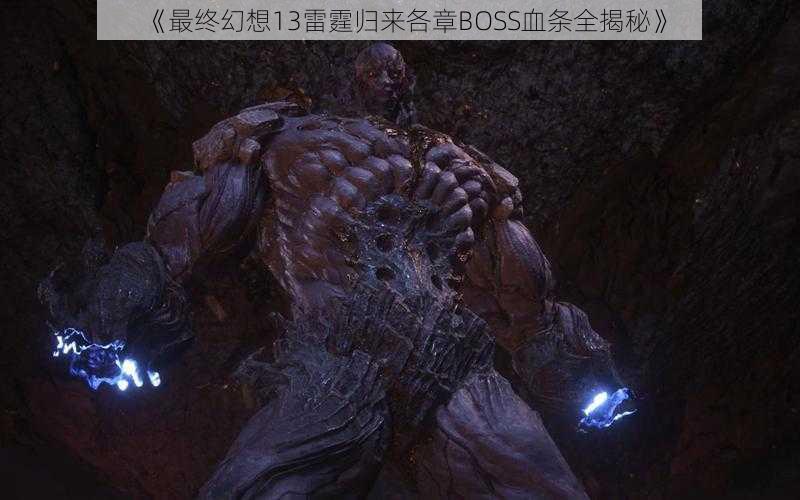 《最终幻想13雷霆归来各章BOSS血条全揭秘》