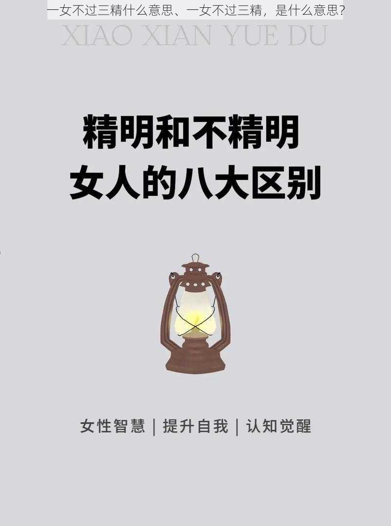 一女不过三精什么意思、一女不过三精，是什么意思？