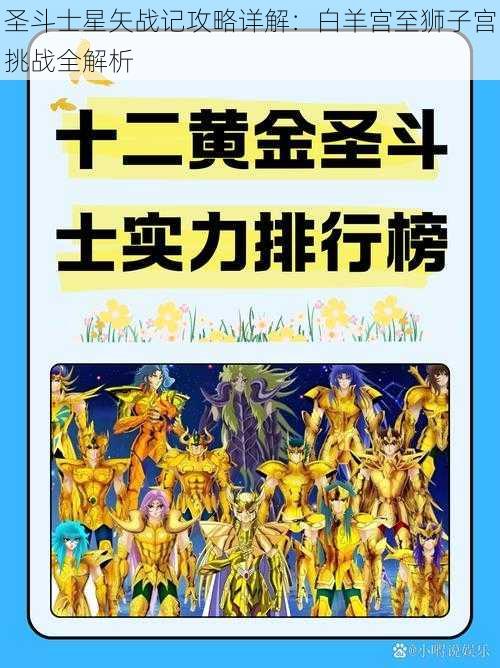 圣斗士星矢战记攻略详解：白羊宫至狮子宫挑战全解析