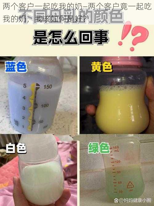 两个客户一起吃我的奶—两个客户竟一起吃我的奶，我该如何是好？