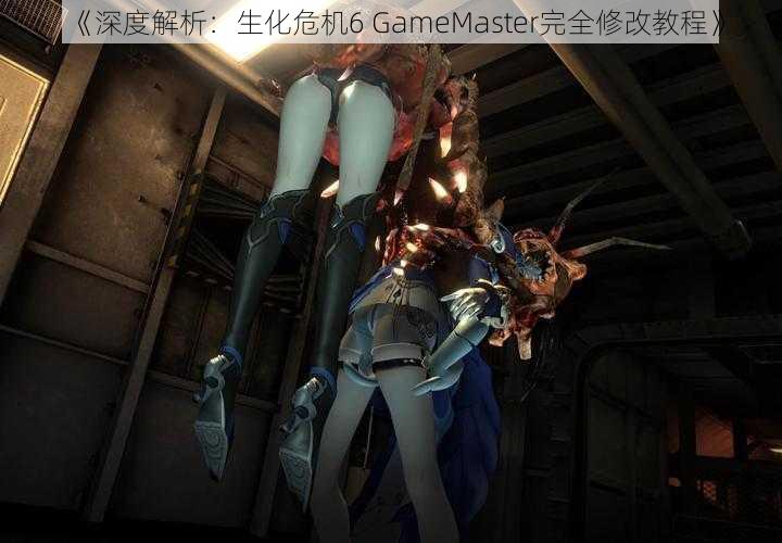 《深度解析：生化危机6 GameMaster完全修改教程》