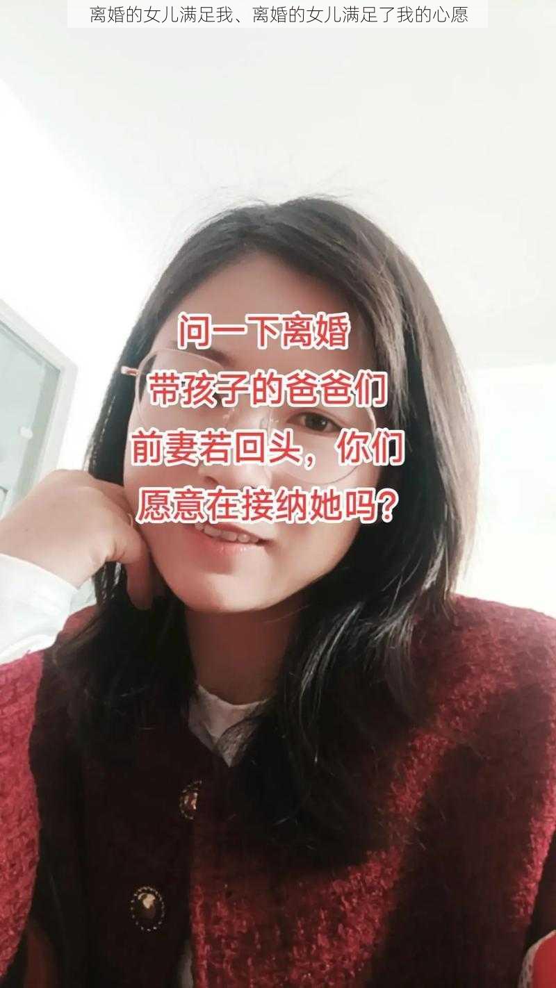 离婚的女儿满足我、离婚的女儿满足了我的心愿