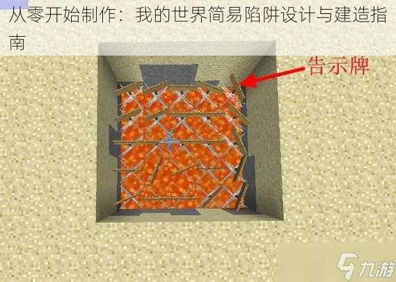 从零开始制作：我的世界简易陷阱设计与建造指南