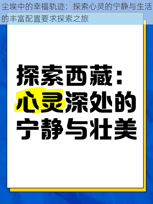 尘埃中的幸福轨迹：探索心灵的宁静与生活的丰富配置要求探索之旅