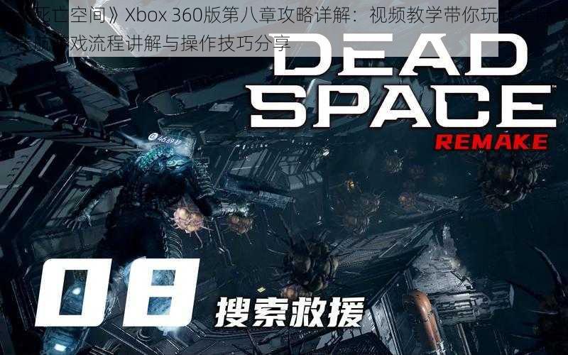 《死亡空间》Xbox 360版第八章攻略详解：视频教学带你玩转星际迷航游戏流程讲解与操作技巧分享