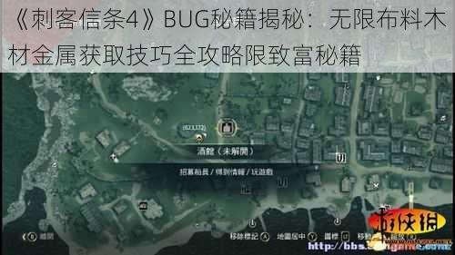 《刺客信条4》BUG秘籍揭秘：无限布料木材金属获取技巧全攻略限致富秘籍