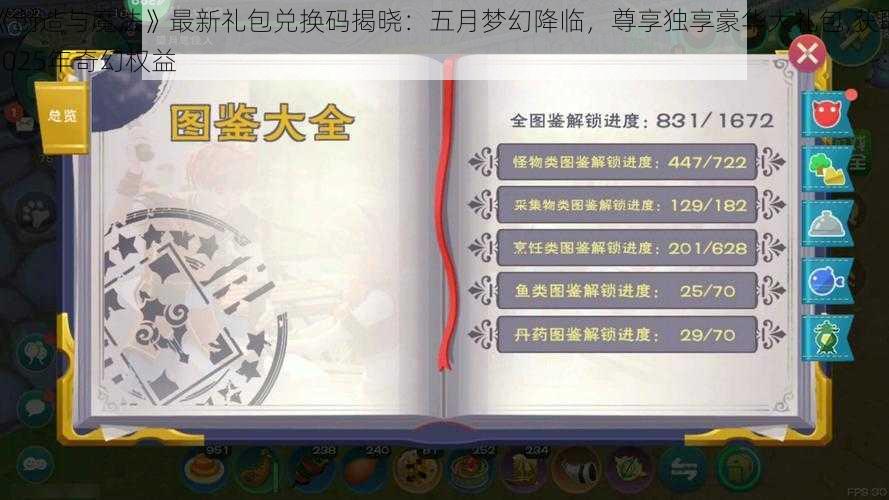 《创造与魔法》最新礼包兑换码揭晓：五月梦幻降临，尊享独享豪华大礼包,获取2025年奇幻权益