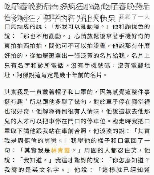 吃了春晚药后有多疯狂小说;吃了春晚药后有多疯狂？男子的行为让人惊呆了