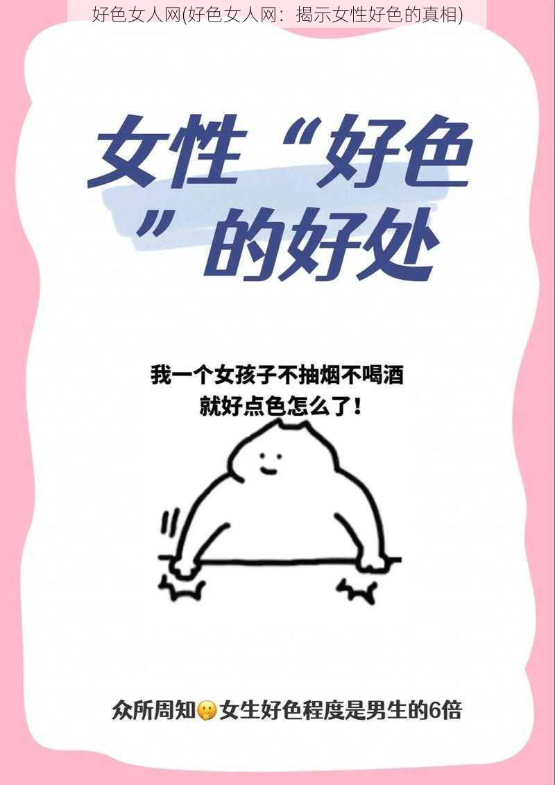 好色女人网(好色女人网：揭示女性好色的真相)