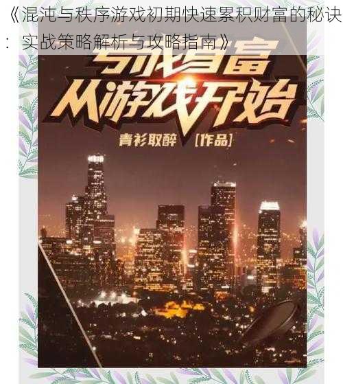 《混沌与秩序游戏初期快速累积财富的秘诀：实战策略解析与攻略指南》