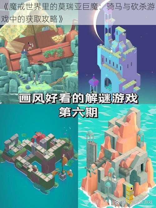 《魔戒世界里的莫瑞亚巨魔：骑马与砍杀游戏中的获取攻略》