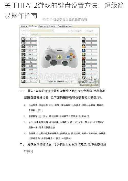 关于FIFA12游戏的键盘设置方法：超级简易操作指南