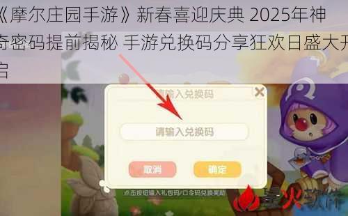 《摩尔庄园手游》新春喜迎庆典 2025年神奇密码提前揭秘 手游兑换码分享狂欢日盛大开启