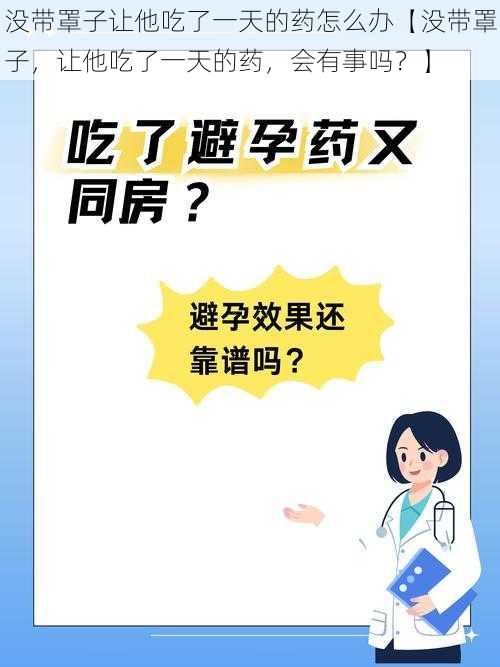 没带罩子让他吃了一天的药怎么办【没带罩子，让他吃了一天的药，会有事吗？】