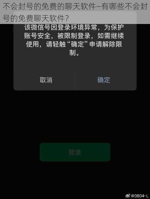 不会封号的免费的聊天软件—有哪些不会封号的免费聊天软件？