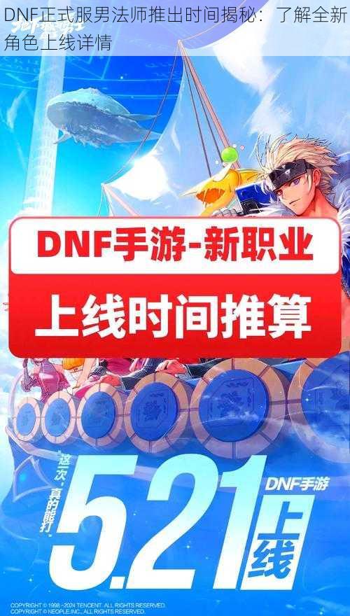 DNF正式服男法师推出时间揭秘：了解全新角色上线详情