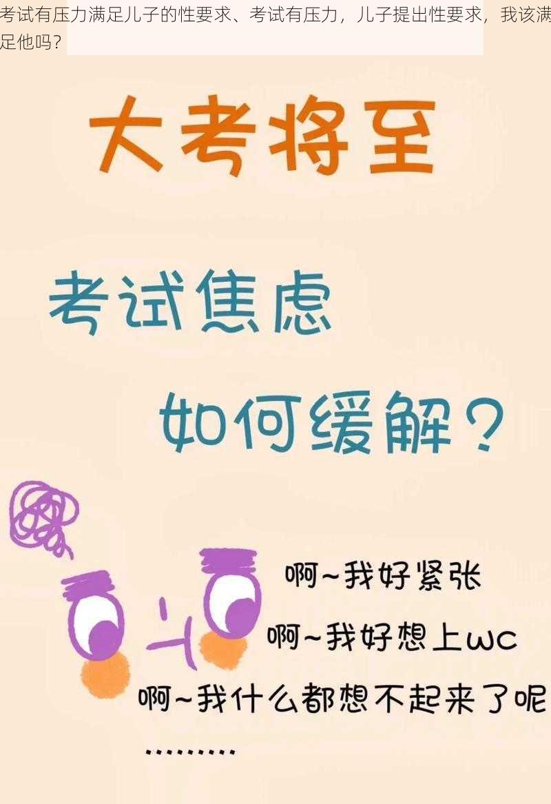 考试有压力满足儿子的性要求、考试有压力，儿子提出性要求，我该满足他吗？