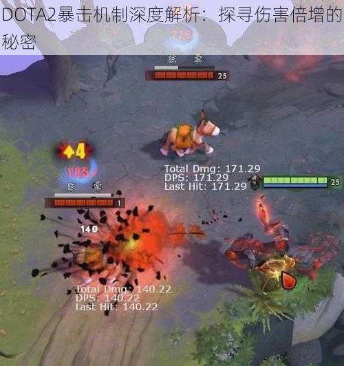 DOTA2暴击机制深度解析：探寻伤害倍增的秘密