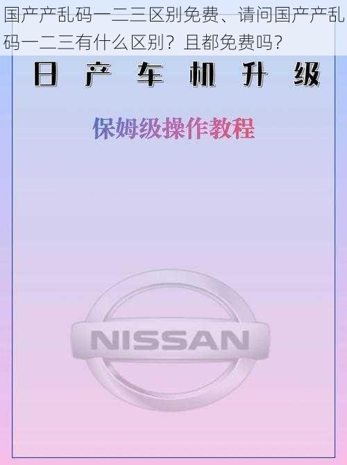 国产产乱码一二三区别免费、请问国产产乱码一二三有什么区别？且都免费吗？