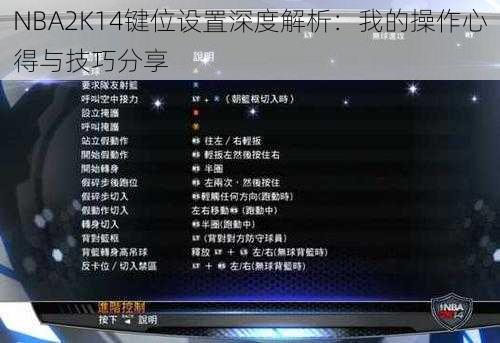 NBA2K14键位设置深度解析：我的操作心得与技巧分享