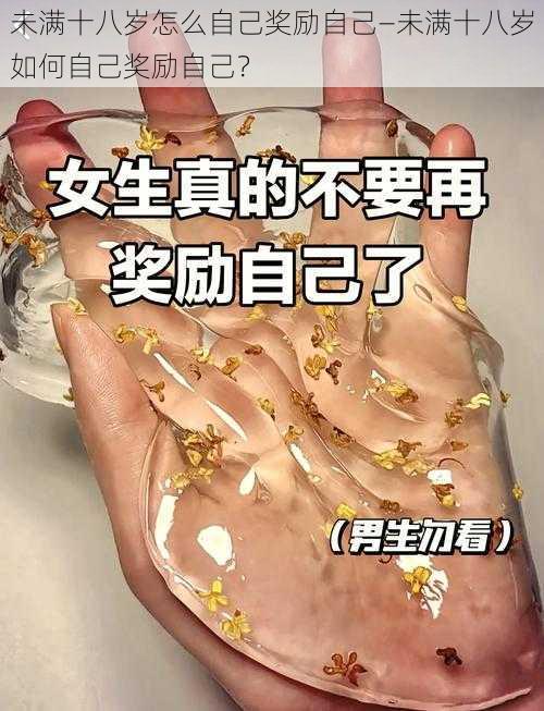 未满十八岁怎么自己奖励自己—未满十八岁如何自己奖励自己？