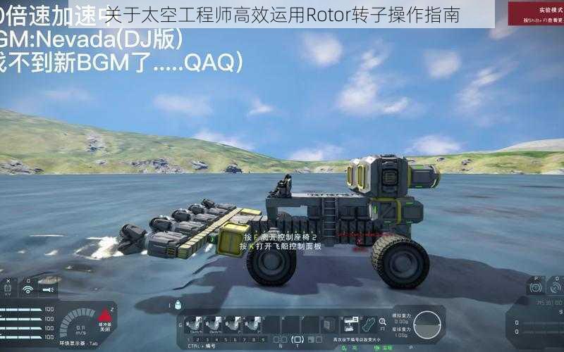 关于太空工程师高效运用Rotor转子操作指南