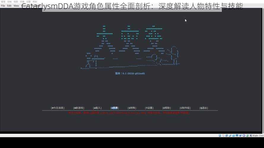 CataclysmDDA游戏角色属性全面剖析：深度解读人物特性与技能