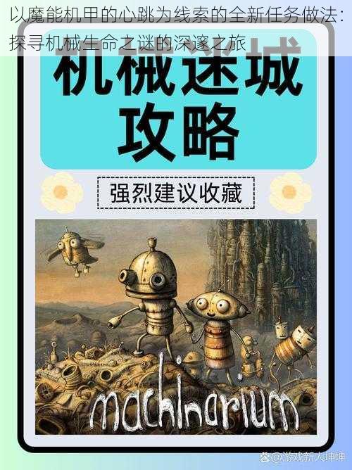 以魔能机甲的心跳为线索的全新任务做法：探寻机械生命之谜的深邃之旅