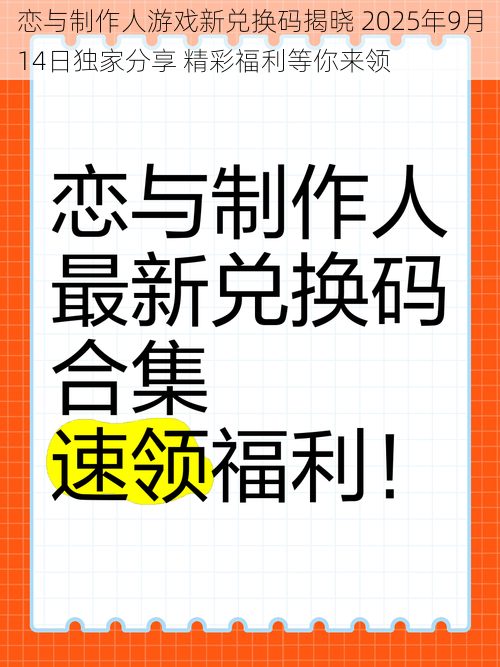 恋与制作人游戏新兑换码揭晓 2025年9月14日独家分享 精彩福利等你来领