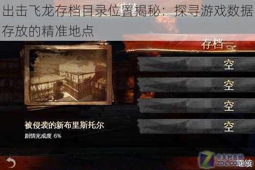 出击飞龙存档目录位置揭秘：探寻游戏数据存放的精准地点