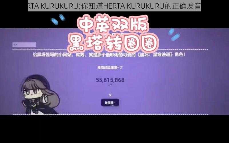 HERTA KURUKURU;你知道HERTA KURUKURU的正确发音吗？