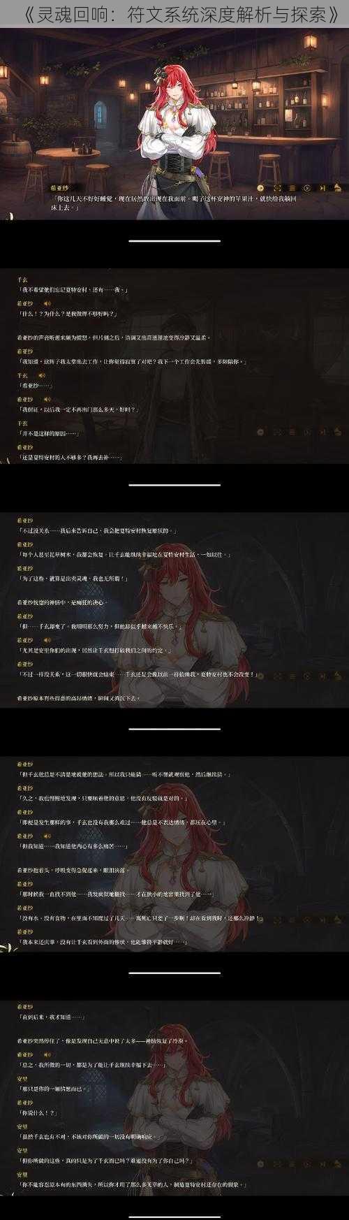 《灵魂回响：符文系统深度解析与探索》