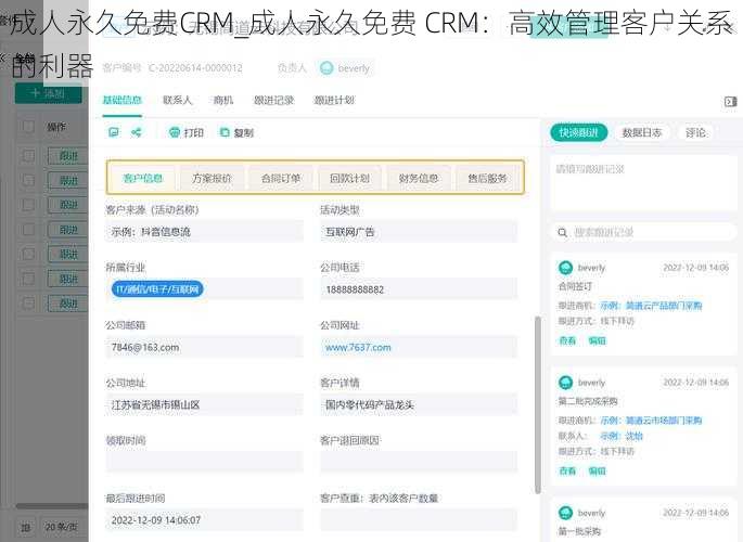 成人永久免费CRM_成人永久免费 CRM：高效管理客户关系的利器