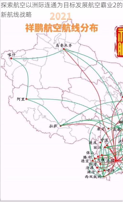 探索航空以洲际连通为目标发展航空霸业2的新航线战略