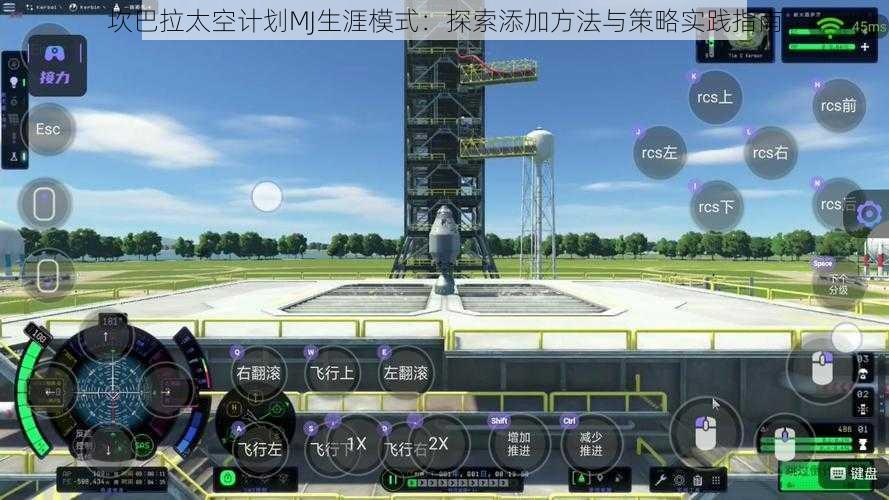 坎巴拉太空计划MJ生涯模式：探索添加方法与策略实践指南