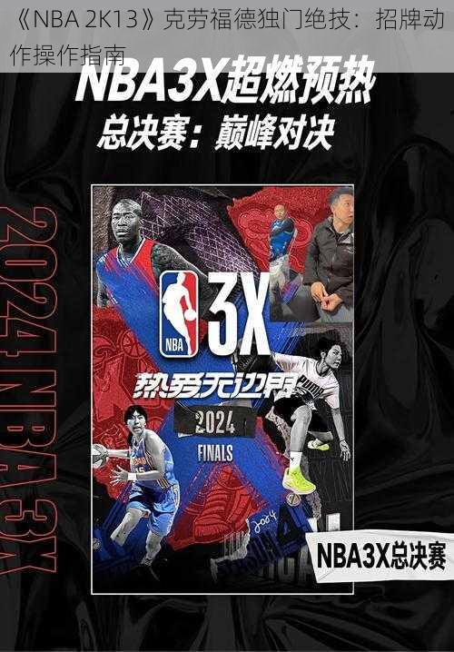 《NBA 2K13》克劳福德独门绝技：招牌动作操作指南