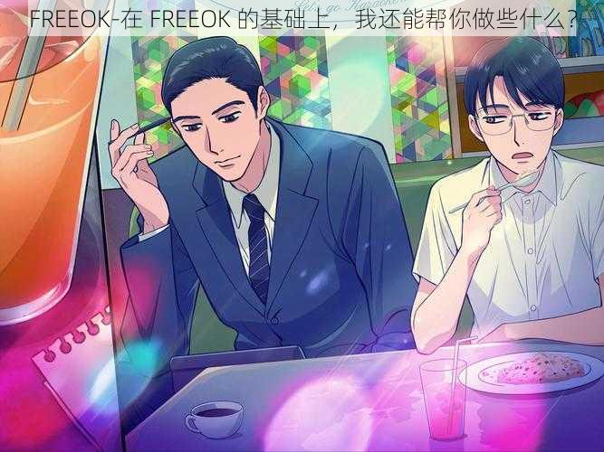 FREEOK-在 FREEOK 的基础上，我还能帮你做些什么？