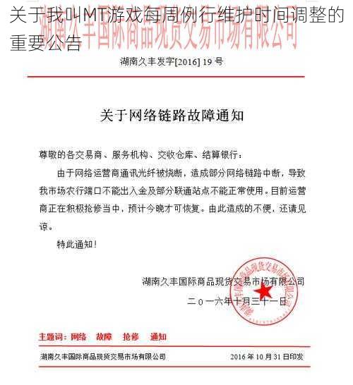 关于我叫MT游戏每周例行维护时间调整的重要公告