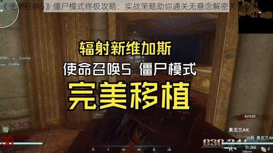 《使命召唤5》僵尸模式终极攻略：实战策略助你通关无悬念解密关卡制胜法则