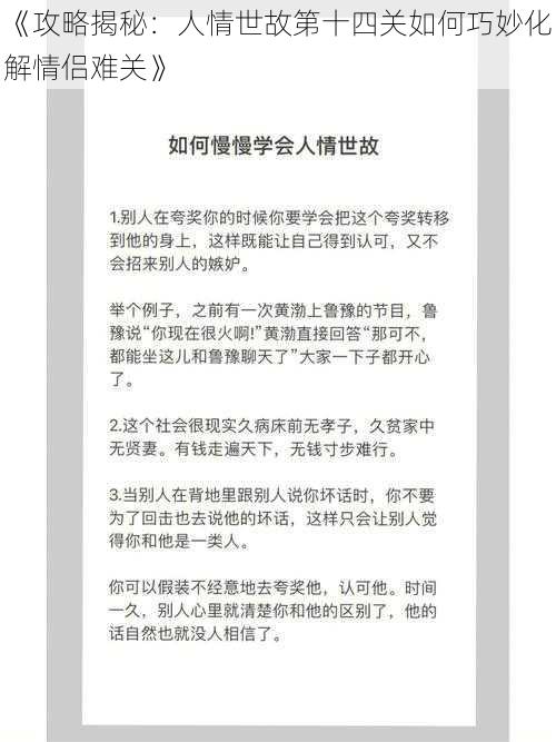 《攻略揭秘：人情世故第十四关如何巧妙化解情侣难关》