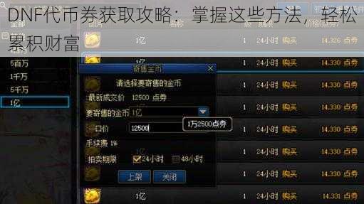 DNF代币券获取攻略：掌握这些方法，轻松累积财富