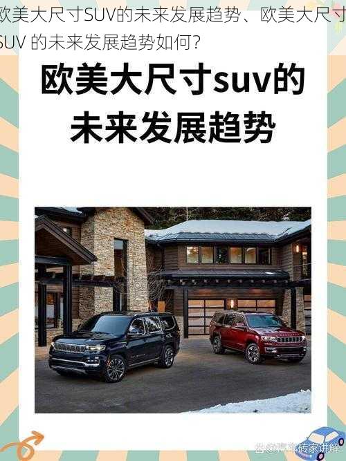 欧美大尺寸SUV的未来发展趋势、欧美大尺寸 SUV 的未来发展趋势如何？