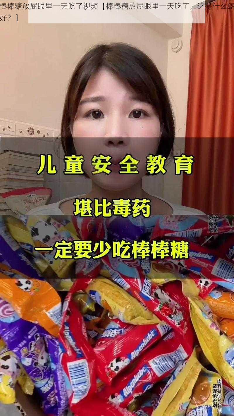 棒棒糖放屁眼里一天吃了视频【棒棒糖放屁眼里一天吃了，这是什么癖好？】