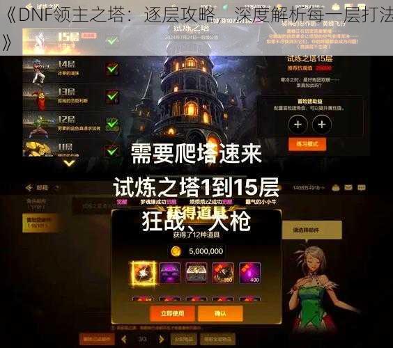 《DNF领主之塔：逐层攻略，深度解析每一层打法》