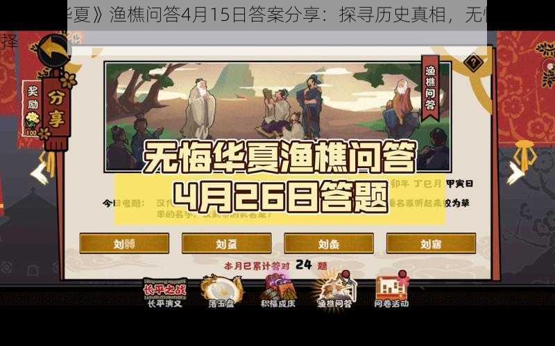 《无悔华夏》渔樵问答4月15日答案分享：探寻历史真相，无悔人生选择