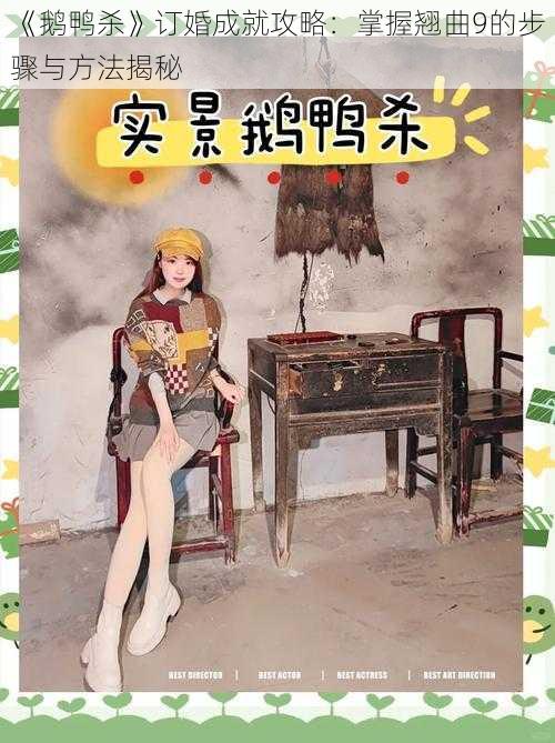 《鹅鸭杀》订婚成就攻略：掌握翘曲9的步骤与方法揭秘