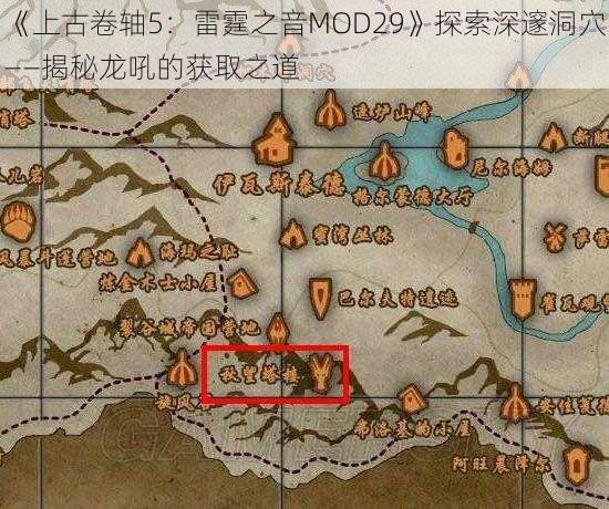 《上古卷轴5：雷霆之音MOD29》探索深邃洞穴——揭秘龙吼的获取之道