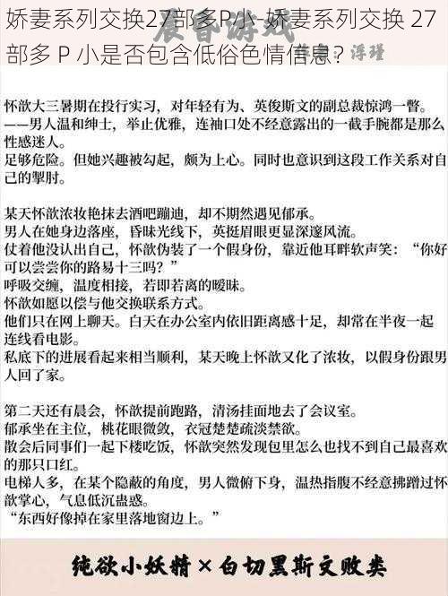 娇妻系列交换27部多P小-娇妻系列交换 27 部多 P 小是否包含低俗色情信息？