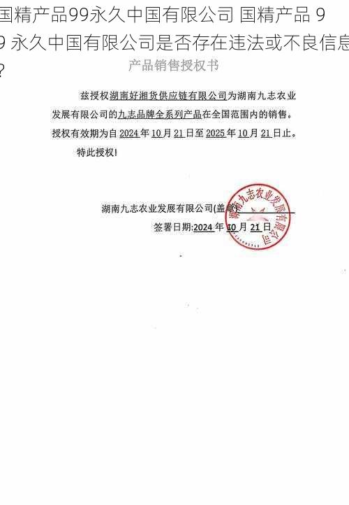 国精产品99永久中国有限公司 国精产品 99 永久中国有限公司是否存在违法或不良信息？